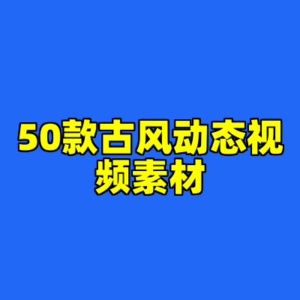 50款古风动态视频素材-cc资源站