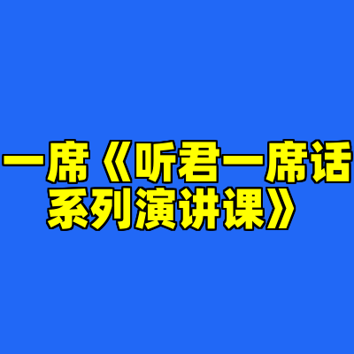 一席《听君一席话系列演讲课》