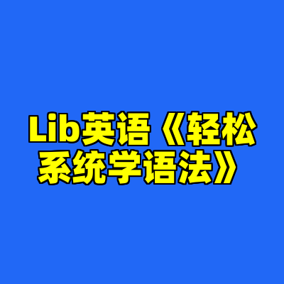 Lib英语《轻松系统学语法》