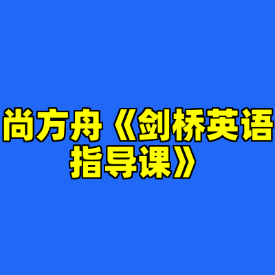 尚方舟《剑桥英语指导课》