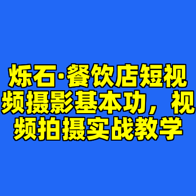 烁石·餐饮店短视频摄影基本功，视频拍摄实战教学