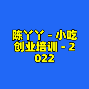 陈丫丫 - 小吃创业培训 - 2022-cc资源站