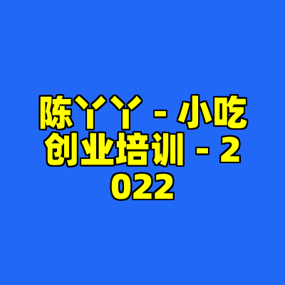 陈丫丫 - 小吃创业培训 - 2022