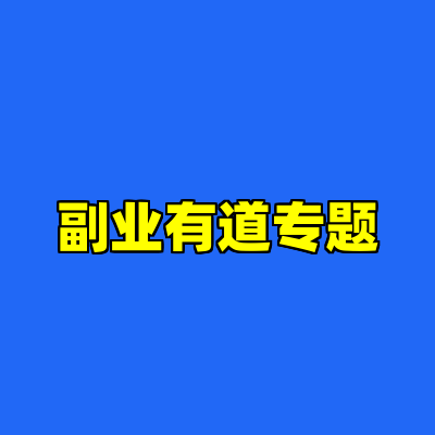 副业有道专题