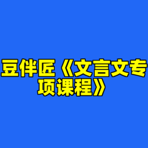 豆伴匠《文言文专项课程》-cc资源站