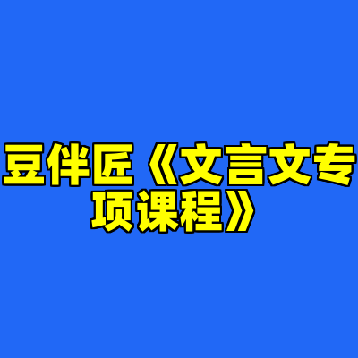豆伴匠《文言文专项课程》