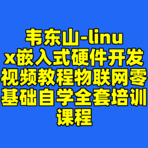 韦东山-linux嵌入式硬件开发视频教程物联网零基础自学全套培训课程-cc资源站