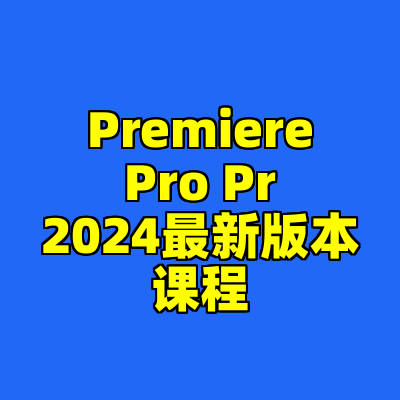Premiere Pro Pr 2024最新版本课程
