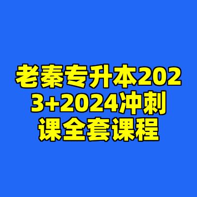 老秦专升本2023+2024冲刺课全套课程