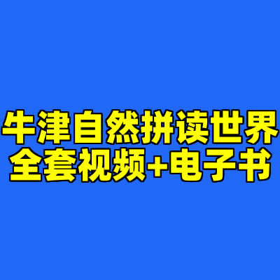 牛津自然拼读世界全套视频+电子书