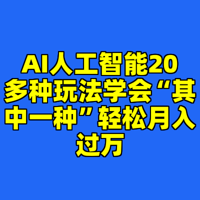 AI人工智能20多种玩法学会“其中一种”轻松月入过万