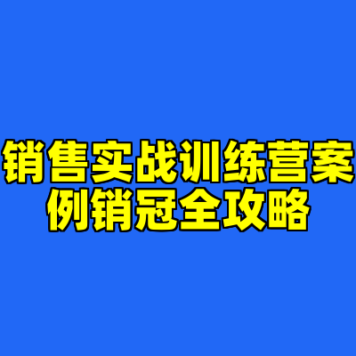 销售实战训练营案例销冠全攻略