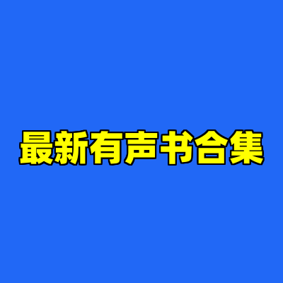 最新有声书合集