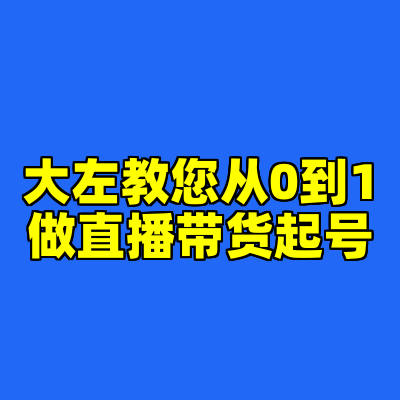 大左教您从0到1做直播带货起号