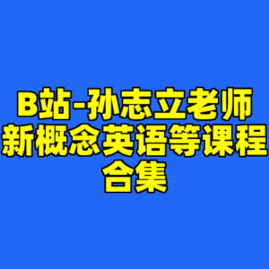 B站-孙志立老师新概念英语等课程合集-cc资源站