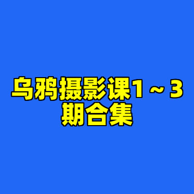 乌鸦摄影课1～3期合集