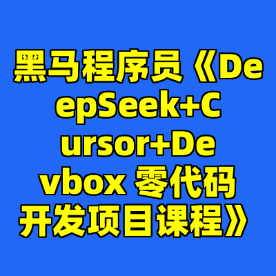 黑马程序员《DeepSeek+Cursor+Devbox 零代码开发项目课程》