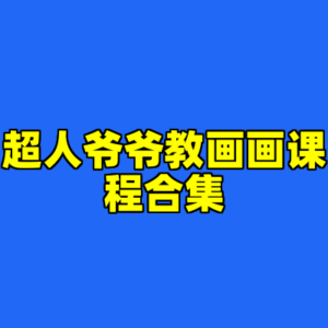 超人爷爷教画画课程合集-cc资源站