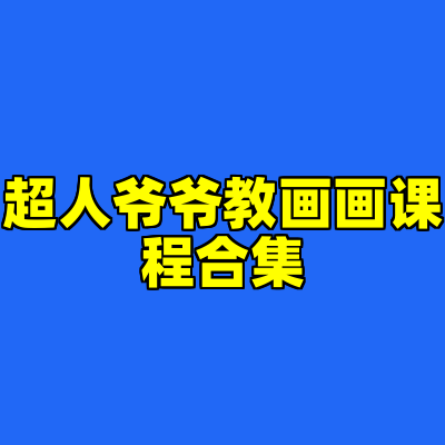 超人爷爷教画画课程合集