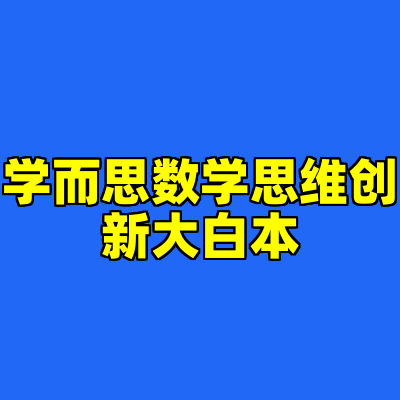 学而思数学思维创新大白本