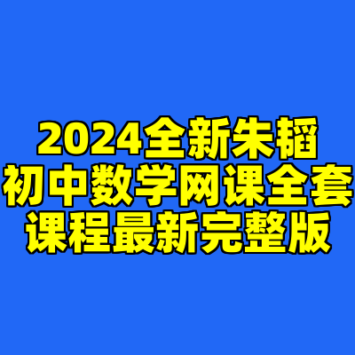2024全新朱韬初中数学网课全套课程最新完整版