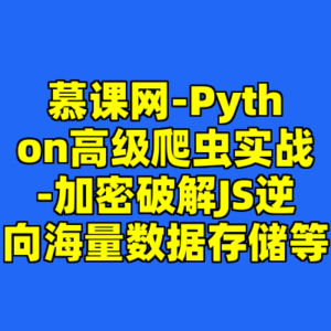 慕课网-Python高级爬虫实战-加密破解JS逆向海量数据存储等-cc资源站