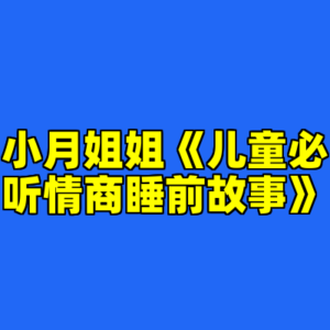 小月姐姐《儿童必听情商睡前故事》-cc资源站