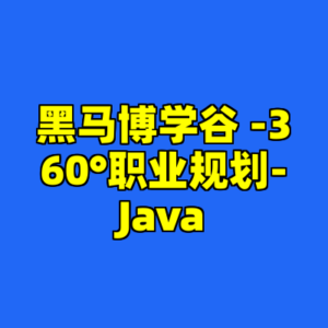 黑马博学谷 -360°职业规划-Java-cc资源站