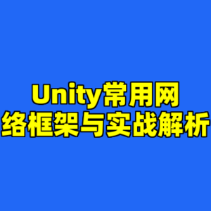Unity常用网络框架与实战解析-cc资源站