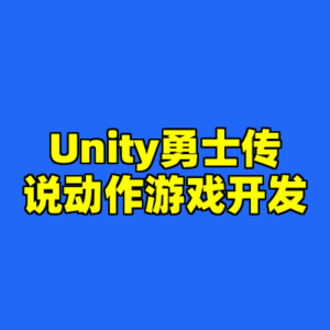 Unity勇士传说动作游戏开发-cc资源站