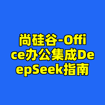 尚硅谷-Office办公集成DeepSeek指南