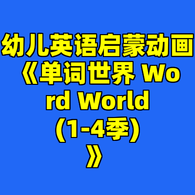 幼儿英语启蒙动画《单词世界 Word World (1-4季) 》