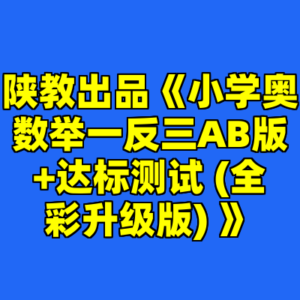 陕教出品《小学奥数举一反三AB版+达标测试 (全彩升级版) 》-cc资源站