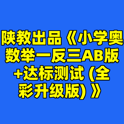 陕教出品《小学奥数举一反三AB版+达标测试 (全彩升级版) 》
