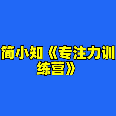 简小知《专注力训练营》
