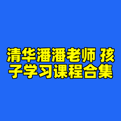 清华潘潘老师 孩子学习课程合集
