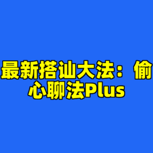 最新搭讪大法：偷心聊法Plus-cc资源站