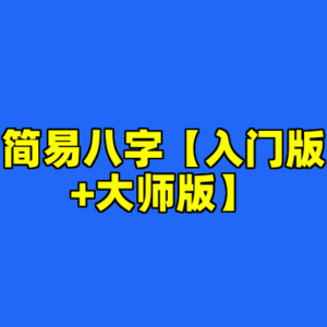 简易八字【入门版+大师版】-cc资源站