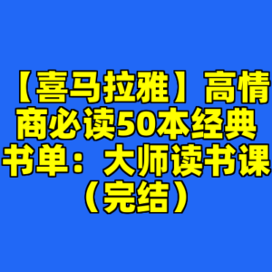 【喜马拉雅】高情商必读50本经典书单：大师读书课（完结）-cc资源站