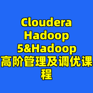 Cloudera Hadoop 5&Hadoop高阶管理及调优课程-cc资源站