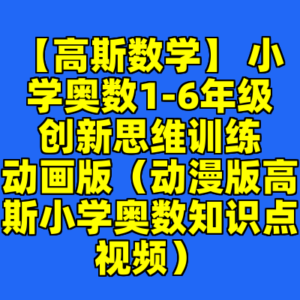 【高斯数学】 小学奥数1-6年级 创新思维训练 动画版（动漫版高斯小学奥数知识点视频）-cc资源站