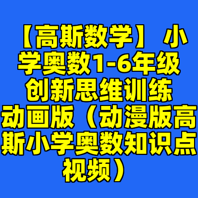 【高斯数学】 小学奥数1-6年级 创新思维训练 动画版（动漫版高斯小学奥数知识点视频）