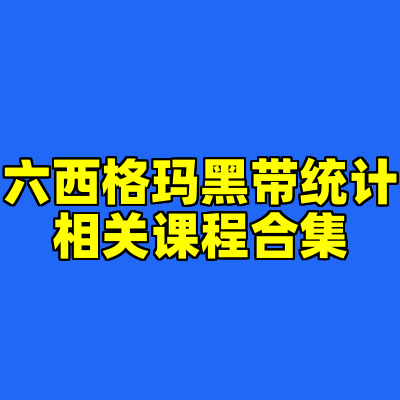 六西格玛黑带统计相关课程合集