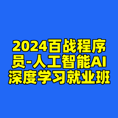 2024百战程序员-人工智能AI深度学习就业班
