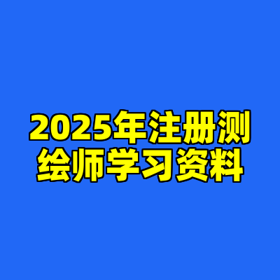 2025年注册测绘师学习资料