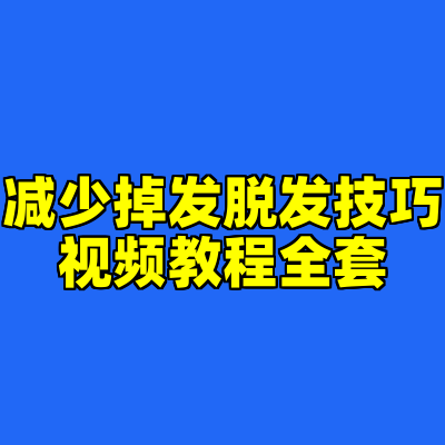 减少掉发脱发技巧视频教程全套