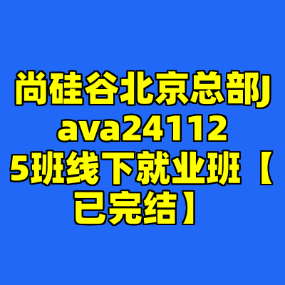 尚硅谷北京总部Java241125班线下就业班【已完结】