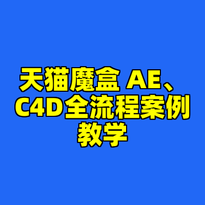 天猫魔盒 AE、C4D全流程案例教学
