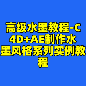 高级水墨教程-C4D+AE制作水墨风格系列实例教程-cc资源站
