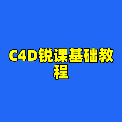 C4D锐课基础教程